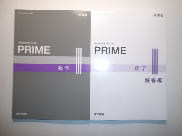 新課程 PRIME 数学Ⅲ 東京書籍 別冊解答編付属の画像1