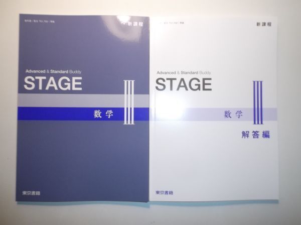 新課程 STAGE 数学Ⅲ 東京書籍 別冊解答編付属の画像1