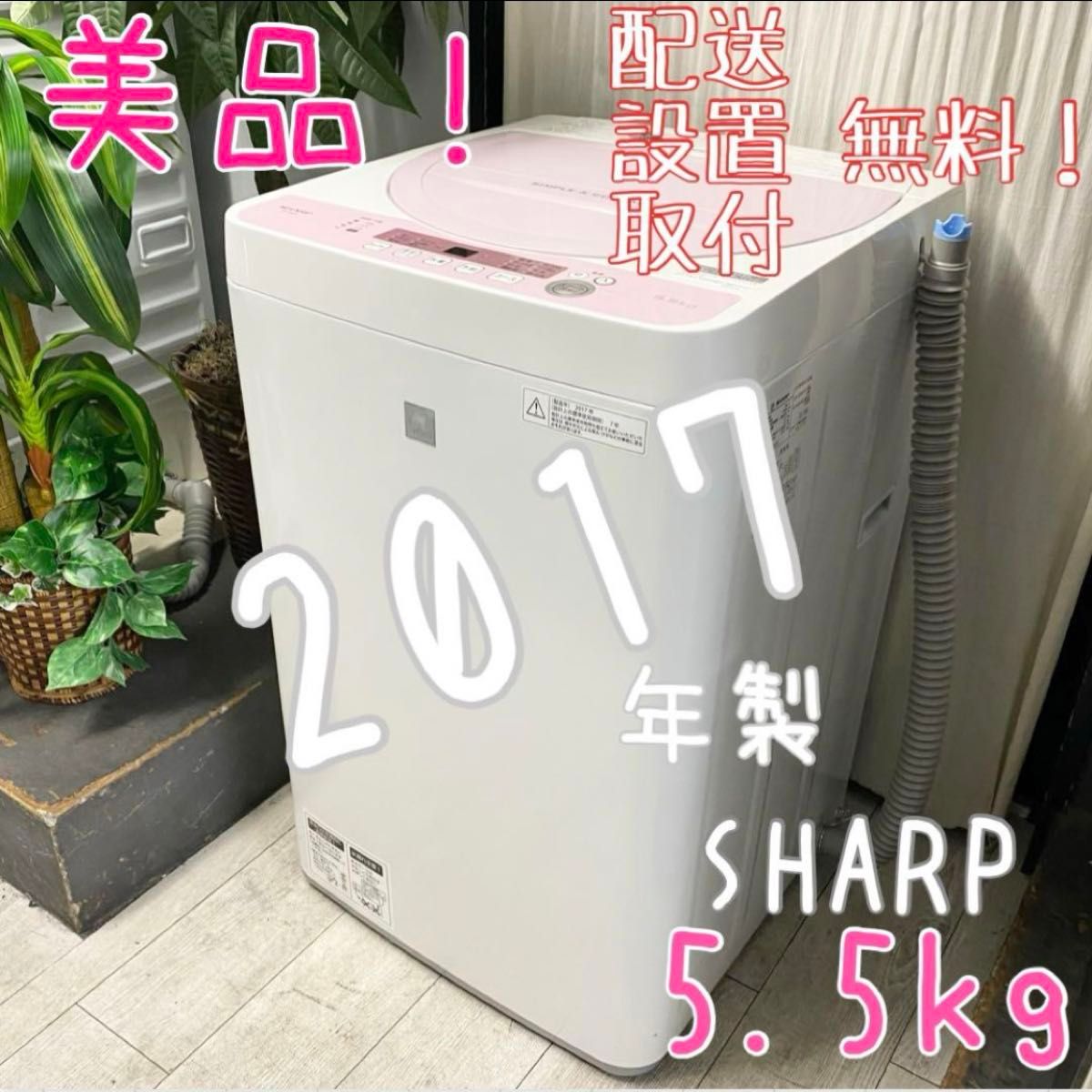 可愛いピンクで気分もあがる♪一人暮らしに！全自動洗濯機5.5kg