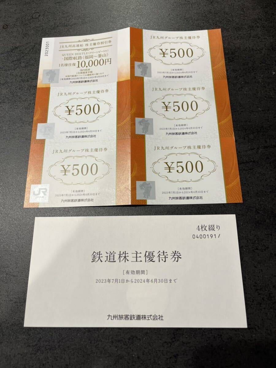 【送料無料】JR九州株主優待【１日乗車券×4枚】+【優待券500円×５枚】+【高速船優待券１枚】_画像1