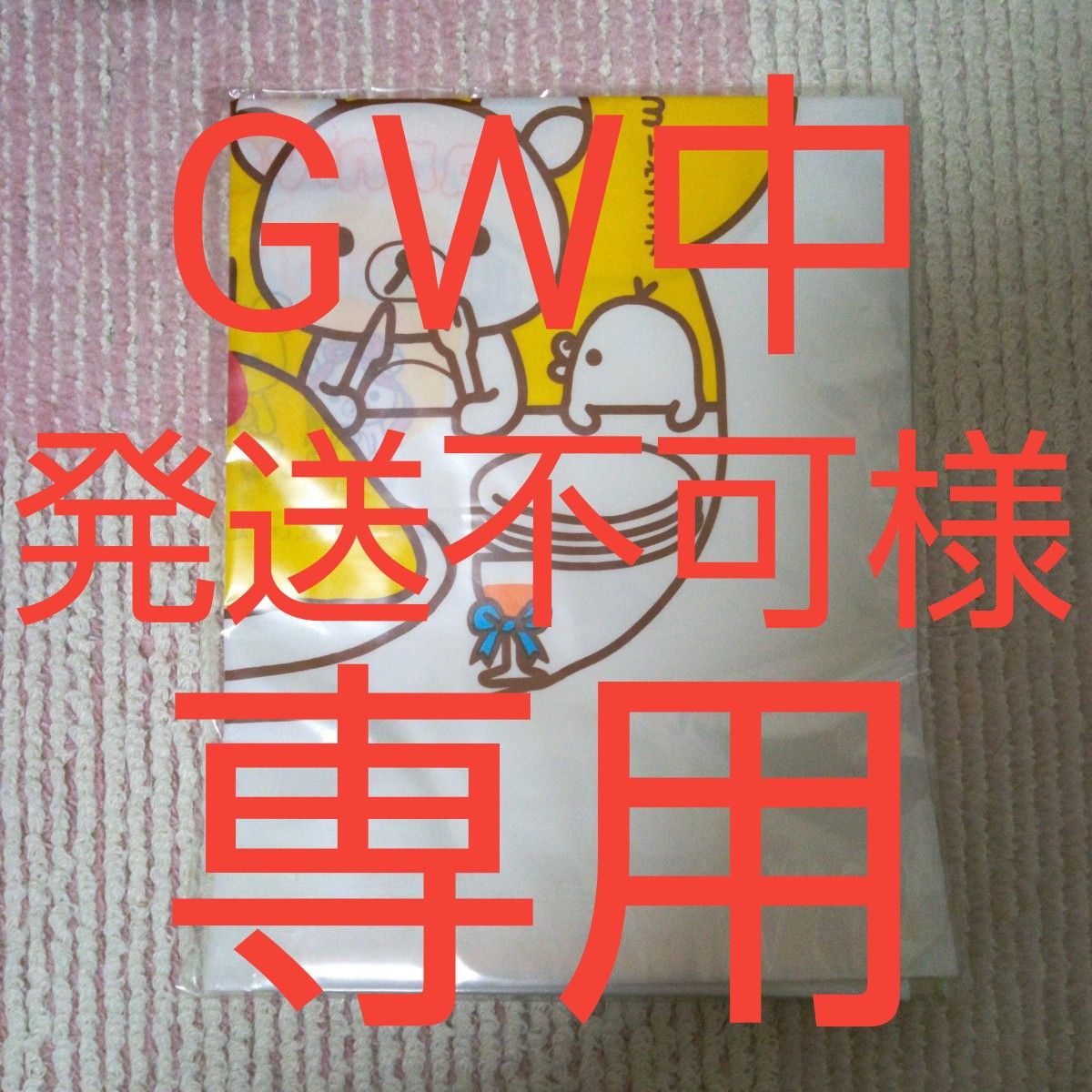 GW中発送不可様専用　２袋