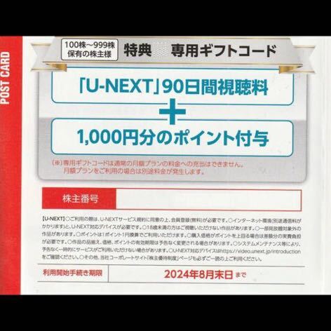 U-NEXT USEN株主優待 90日間視聴無料+1000ポイント 2024年8月30日 コード通知 _画像1
