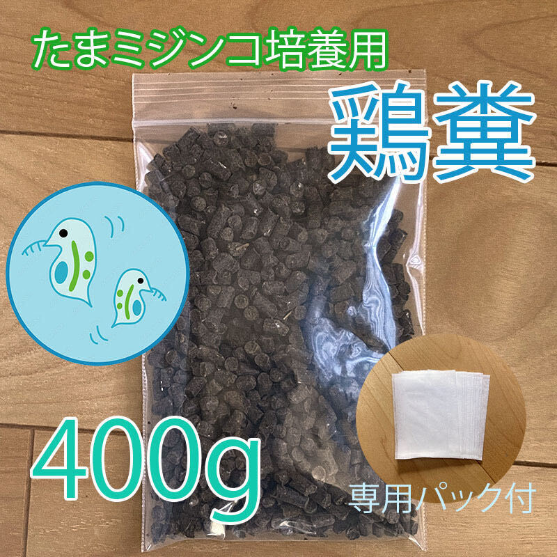 送料無料　鶏糞　【ミジンコの餌】　タマミジンコ　オオミジンコ　増殖　培養　400g_画像1