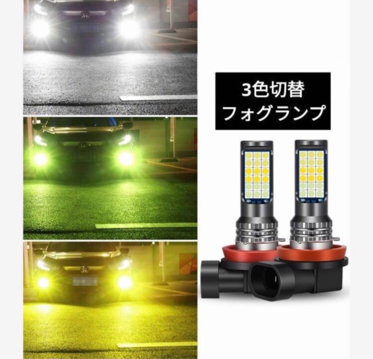 3色切替 LEDフォグランプ h8 h11 車検対応 爆光 フォグランプ 爆光