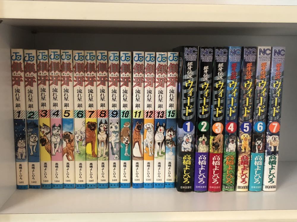 ヤフオク 銀牙 1 15巻完 12冊初版 14巻欠 銀牙伝説weed ヤフオク 銀牙 1 15巻完 12冊初版 14巻欠 銀牙伝説weed