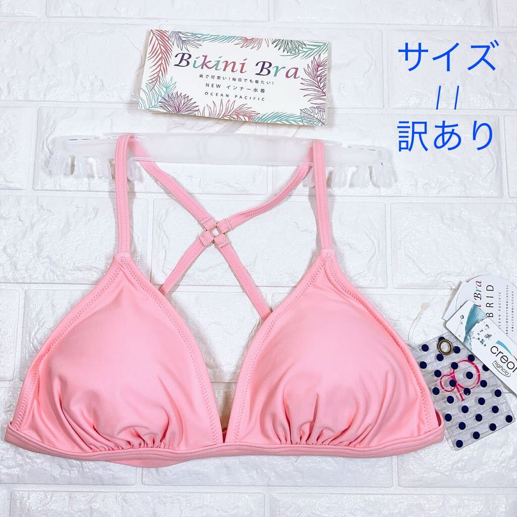 新品　OP ビキニブラトップ　水着　水陸両用　サイズ11 訳あり_画像1