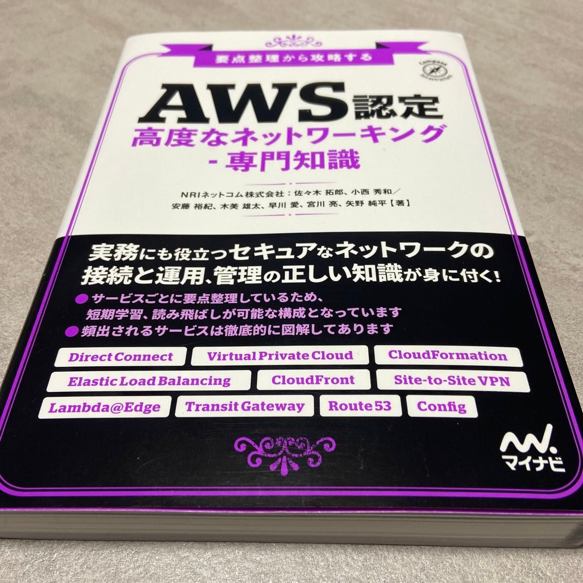 ＡＷＳ認定高度なネットワーキング－専門知識