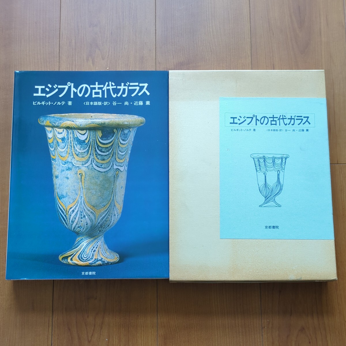 エジプトの古代ガラス ビルギットノルテ著 昭和60年 京都書院_画像1