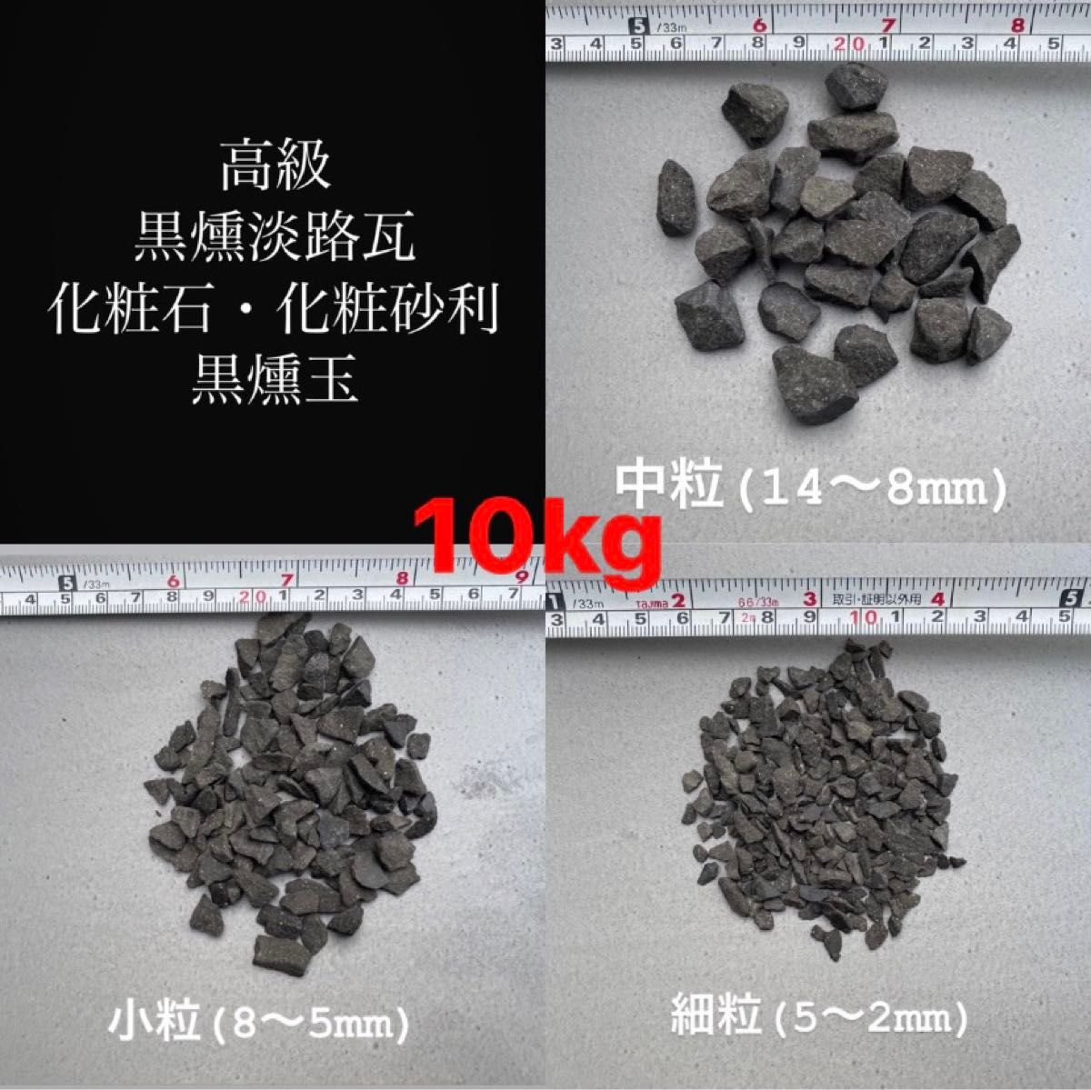 10kg！高級黒燻淡路瓦化粧石(黒燻玉)中小細粒から2種類選択可=10kg