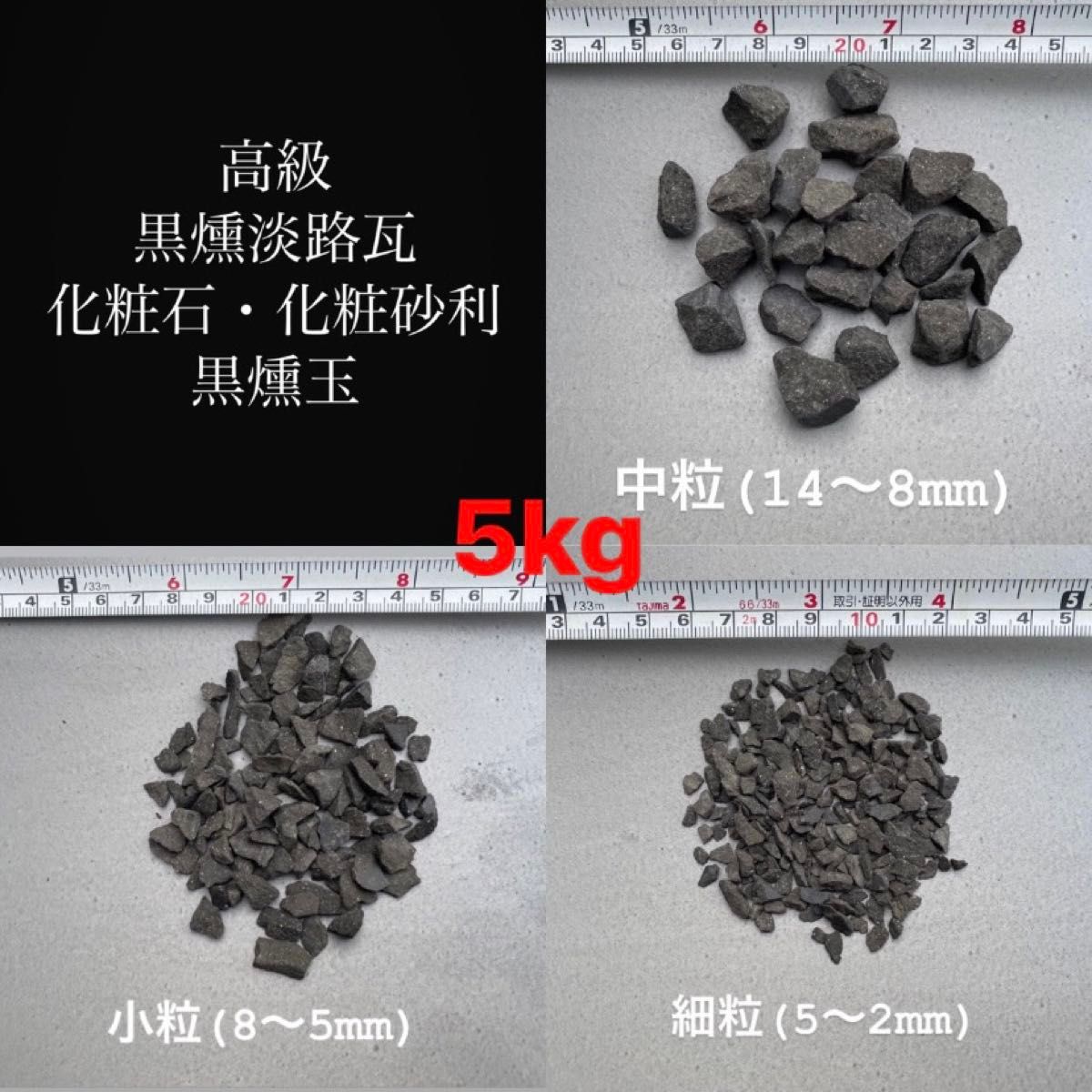 5kg！高級黒燻淡路瓦化粧石(黒燻玉)中小細粒から2種類選択可=5kg