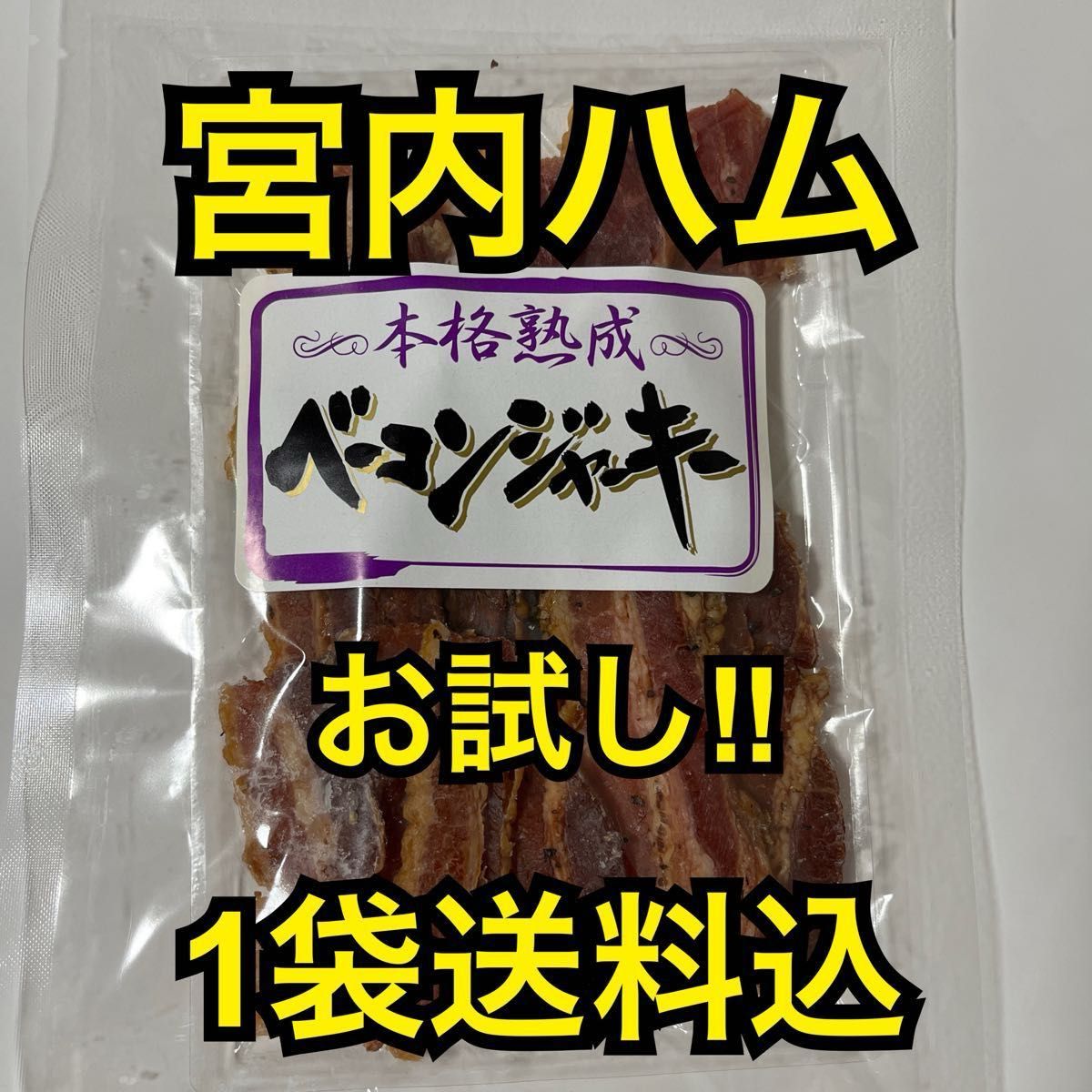 最安値　大人気！宮内ハム　お試し　本格熟成ベーコンジャーキー60g大袋