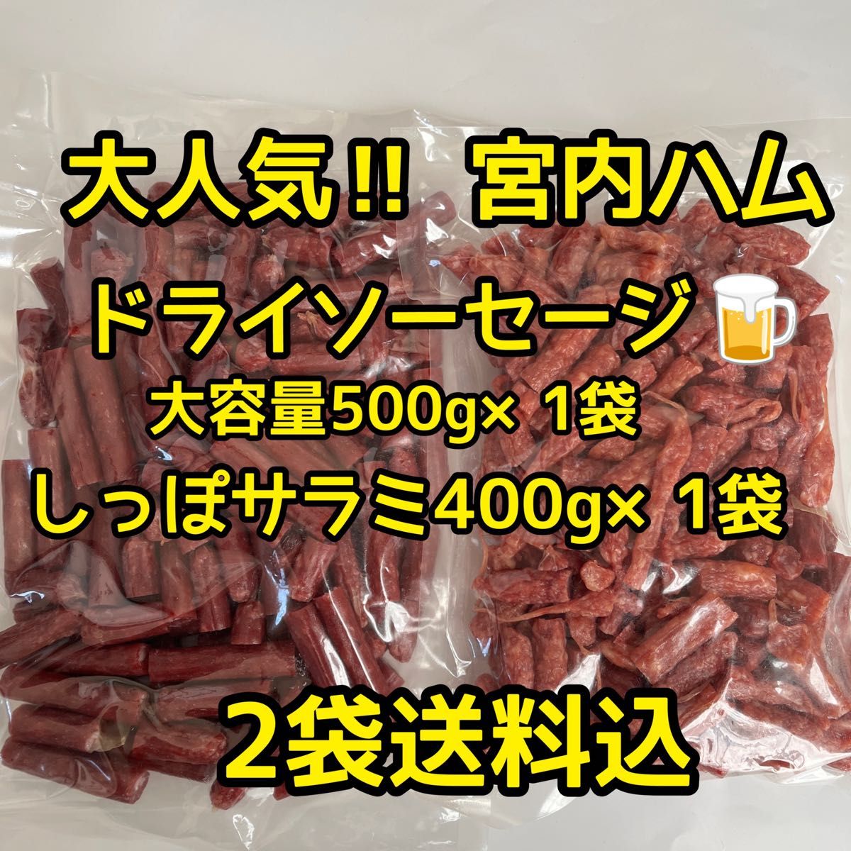 最安値　大人気！宮内ハム　ドライソーセージ大容量500g&しっぽサラミ400g