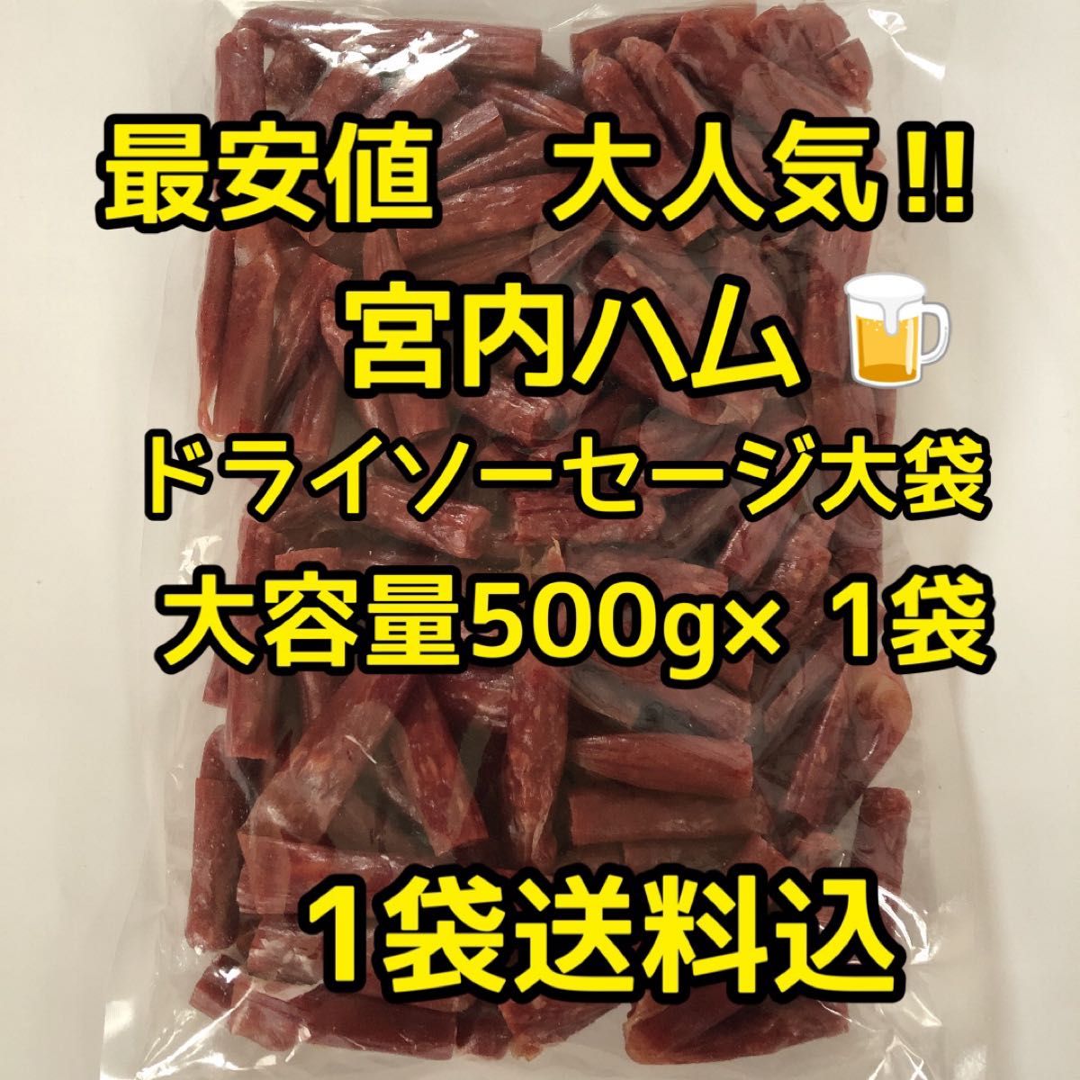 最安値　大人気！宮内ハム　ドライソーセージ大容量500g大袋