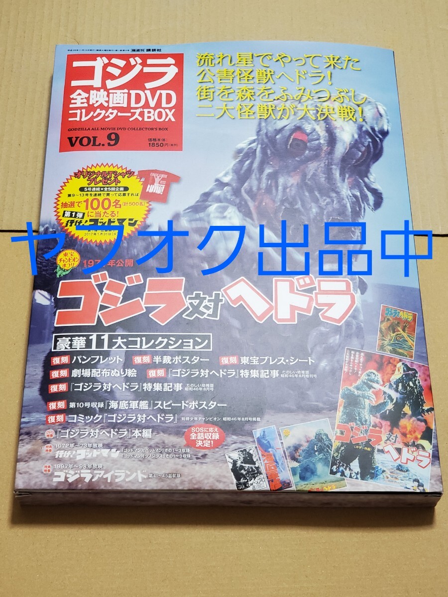 美品 付録完品 講談社 ゴジラ 全映画DVDコレクターズBOX 1971年公開 ゴジラ対ヘドラ ゴジラ-1.0 アカデミー賞 山崎貴 マイゴジの画像1