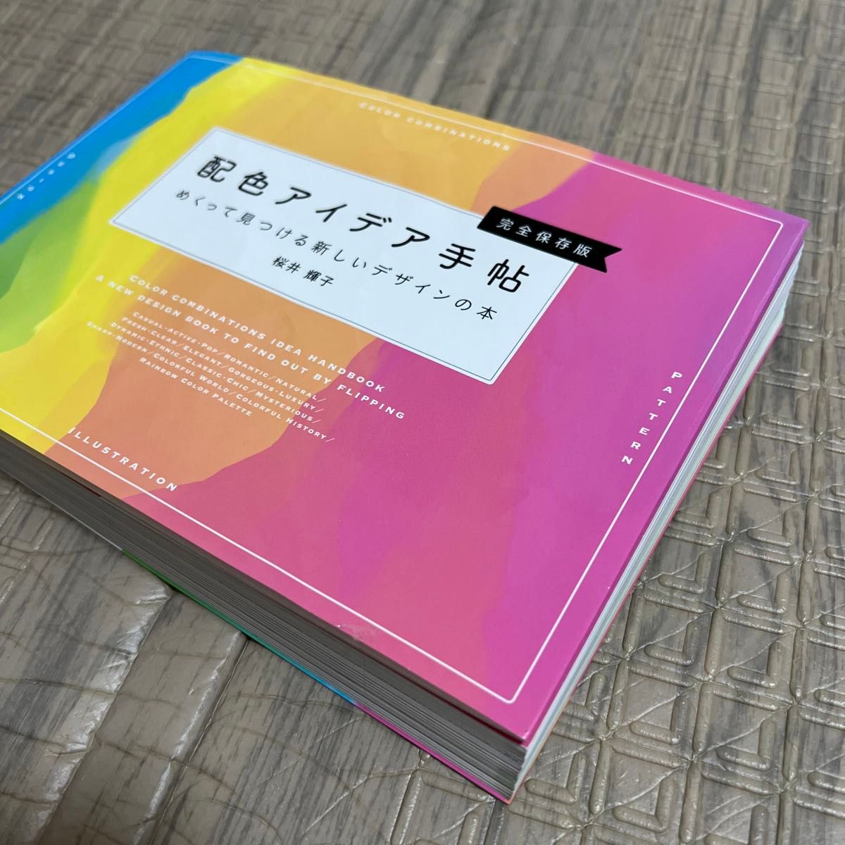 配色アイデア手帖　めくって見つける新しいデザインの本　完全保存版 桜井輝子／著