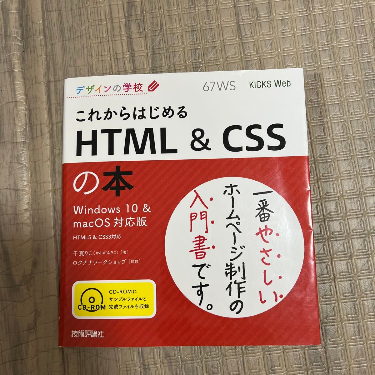 これからはじめるＨＴＭＬ　＆　ＣＳＳの本 （デザインの学校） 千貫りこ／著　ロクナナワークショップ／監修 