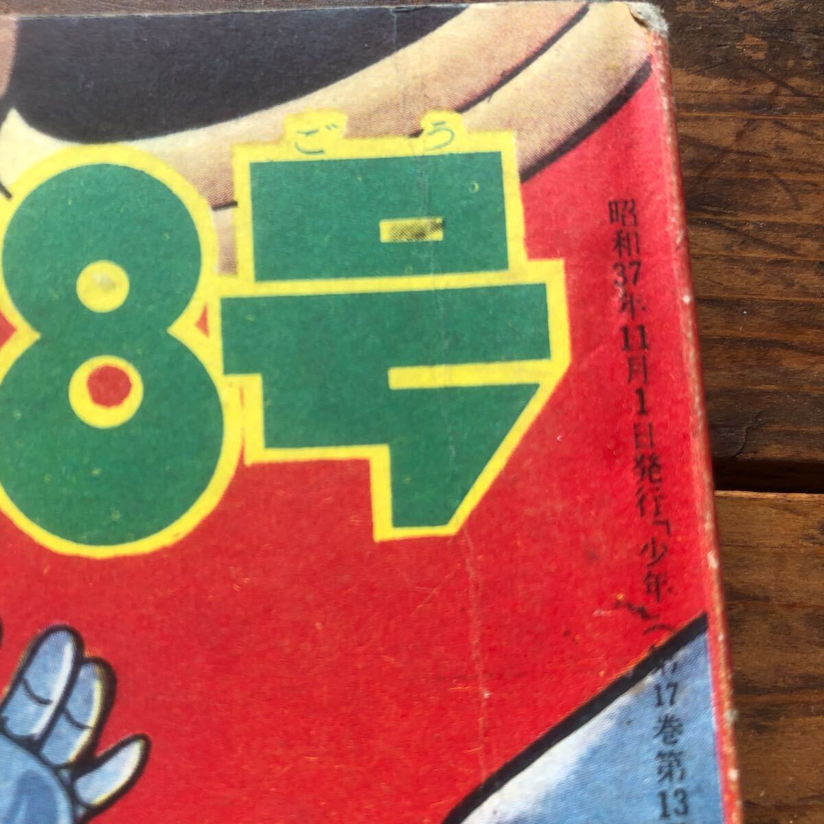  Showa Retro 1960\' годы Kobunsha Vintage манга книга@ старый ... подросток дополнение книга@ Tetsujin 28 номер ширина гора блеск подлинная вещь старая книга ①