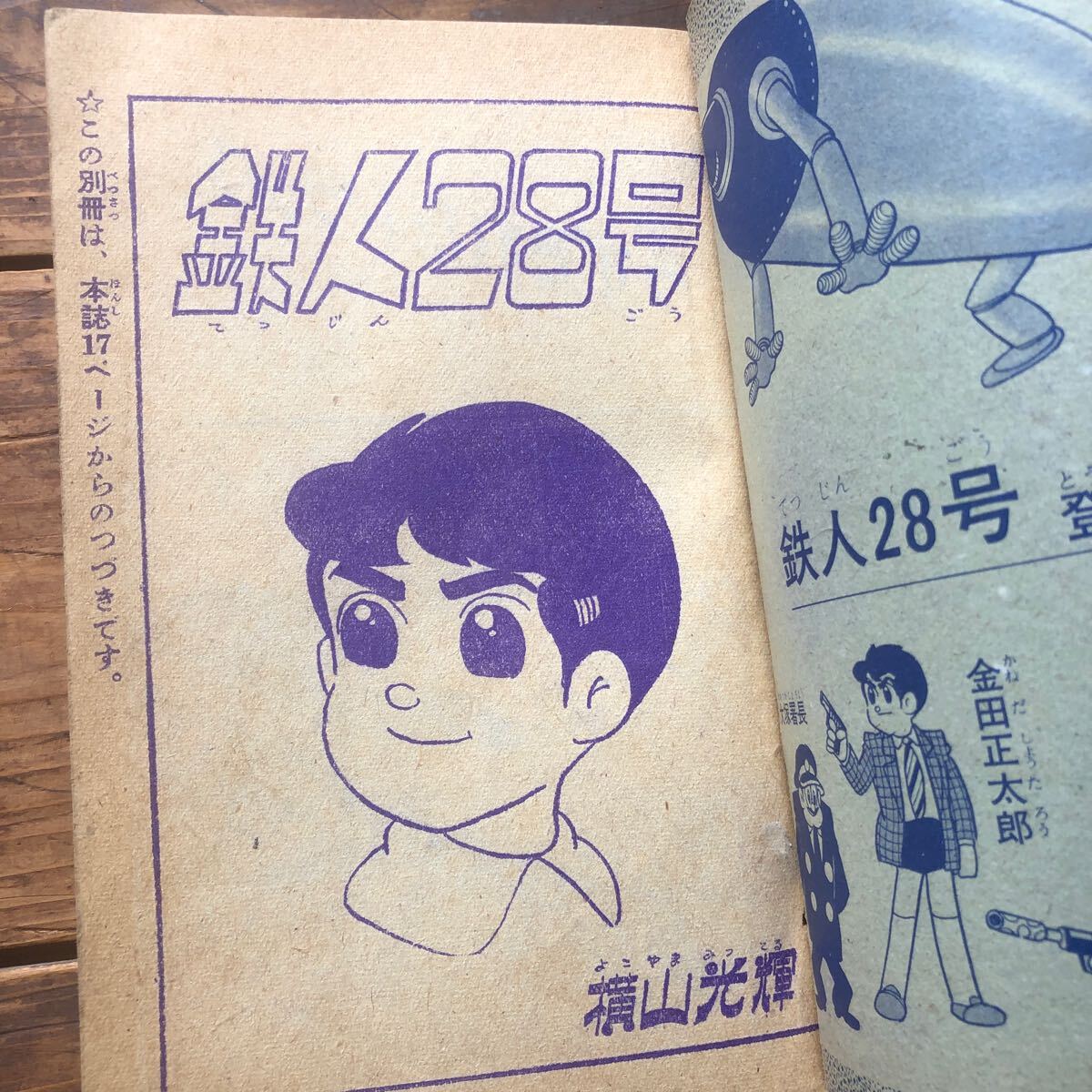 昭和レトロ　1960'年代　光文社　ビンテージ漫画本　古いまんが　少年付録本　鉄人28号　横山光輝 当時物　古本　①_画像3