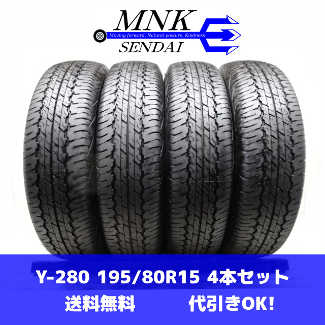 Y-280(送料無料/代引きOK)ランクN 中古 新車外し ゴリ溝 195/80R15 DUNLOP GRANDTREK AT20 2023年 9.5分山 夏タイヤ 4本SET_画像1