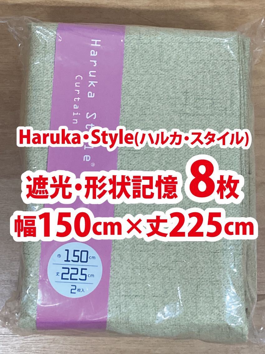 91-4）新品！Haruka・Style(ハルカ・スタイル) 遮光ドレープカーテン8枚　幅150cm×丈225cm セット割1,500円引き