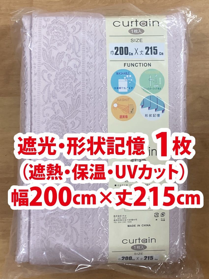 34-1）新品！遮光ドレープカーテン1枚　形状記憶　幅200cm×丈215cm アカンサス模様系_画像1