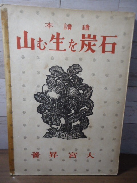 K●絵読本　石炭を生む山　大宮昇著　学習社文庫　昭和17年初版　装幀：岡村夫二男　挿絵：大宮昇　炭鉱_画像1