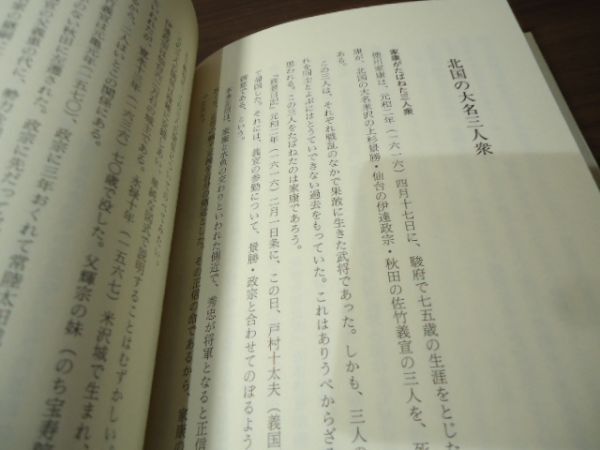 K●「梅津政景日記」読本　秋田藩家老の日記を読む　渡部景一著　無明舎出版　1998年2刷・帯付　_画像8