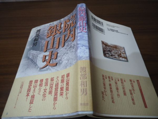 K●院内銀山史 渡部和男著 無明舎出版 2009年初版・帯付 銀山/鉱山史の画像4