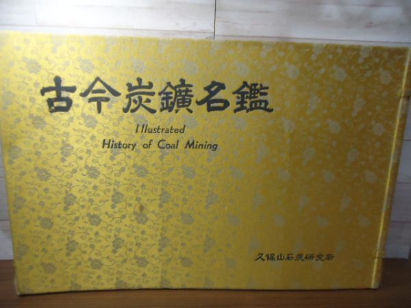 ネットオフ 送料得店 K□古今炭鉱名鑑 端島 帙入り 昭和28年発行 久保山石炭研究所 地学