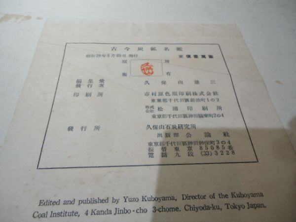 K□古今炭鉱名鑑 久保山石炭研究所 昭和28年発行 帙入り 端島 K□古今炭鉱名鑑 久保山石炭研究所 昭和28年発行 帙入り 端島
