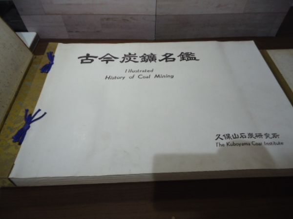 6800円 K□古今炭鉱名鑑 久保山石炭研究所 昭和28年発行 帙入り 6800円 K□古今炭鉱名鑑 久保山石炭研究所 昭和28年発行 帙入り