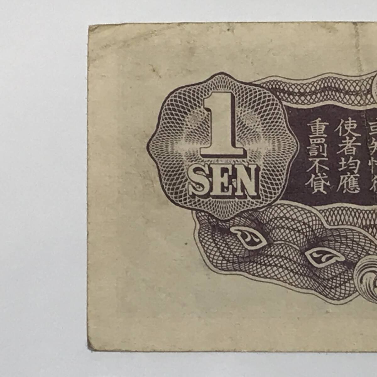 日華事変軍票　丁号1銭　旧紙幣　古紙幣_画像6