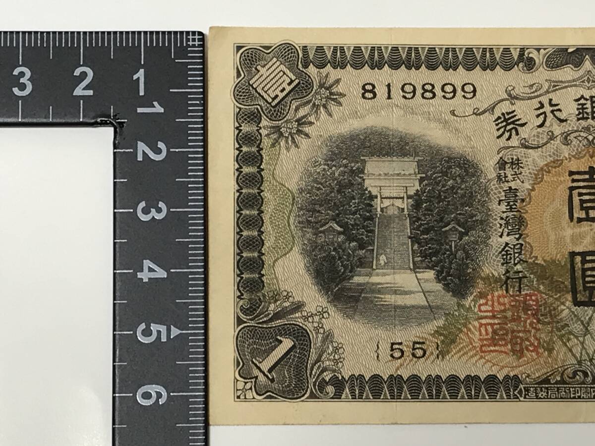  Taiwan Bank ticket average payment hand-print ( cardboard 12).1 jpy ticket .. Showa era 8 year 1933 year old note 
