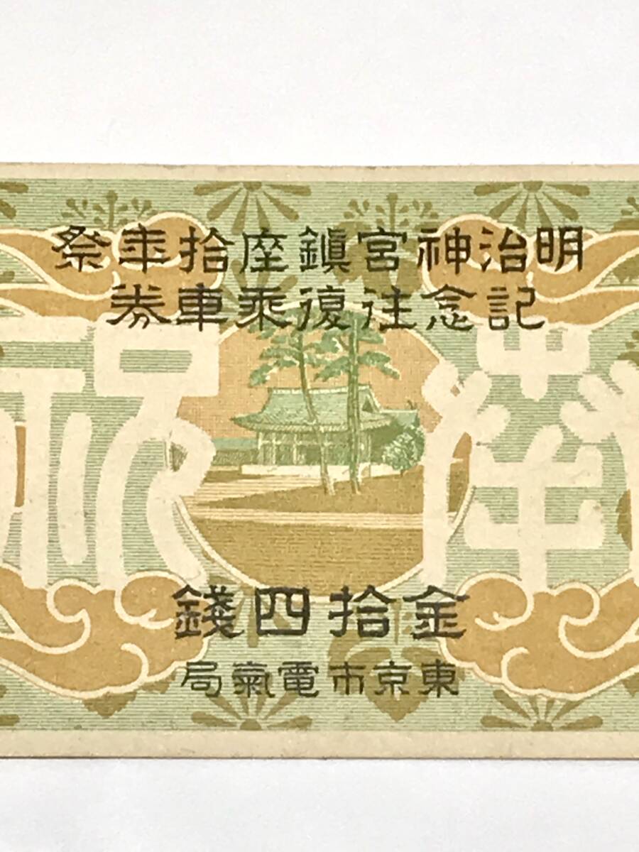 明治神宮鎮座拾年祭　記念往復乗車券　金拾四銭　東京市電気局　降車券_画像3