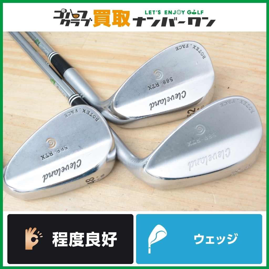 【程度良好 人気モデル】クリーブランド Cleveland 588 RTX クロム ウェッジ 48°/52°/56° 3本 Dynamic Gold フレックスS200 PW AW SW_画像1