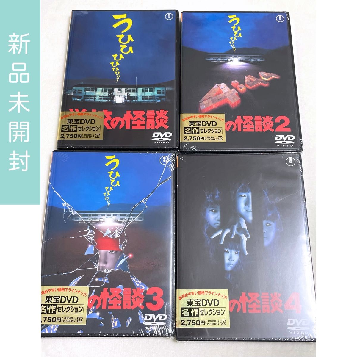 新品未開封 映画 学校の怪談 DVD 4作品セット セル版 ホラー