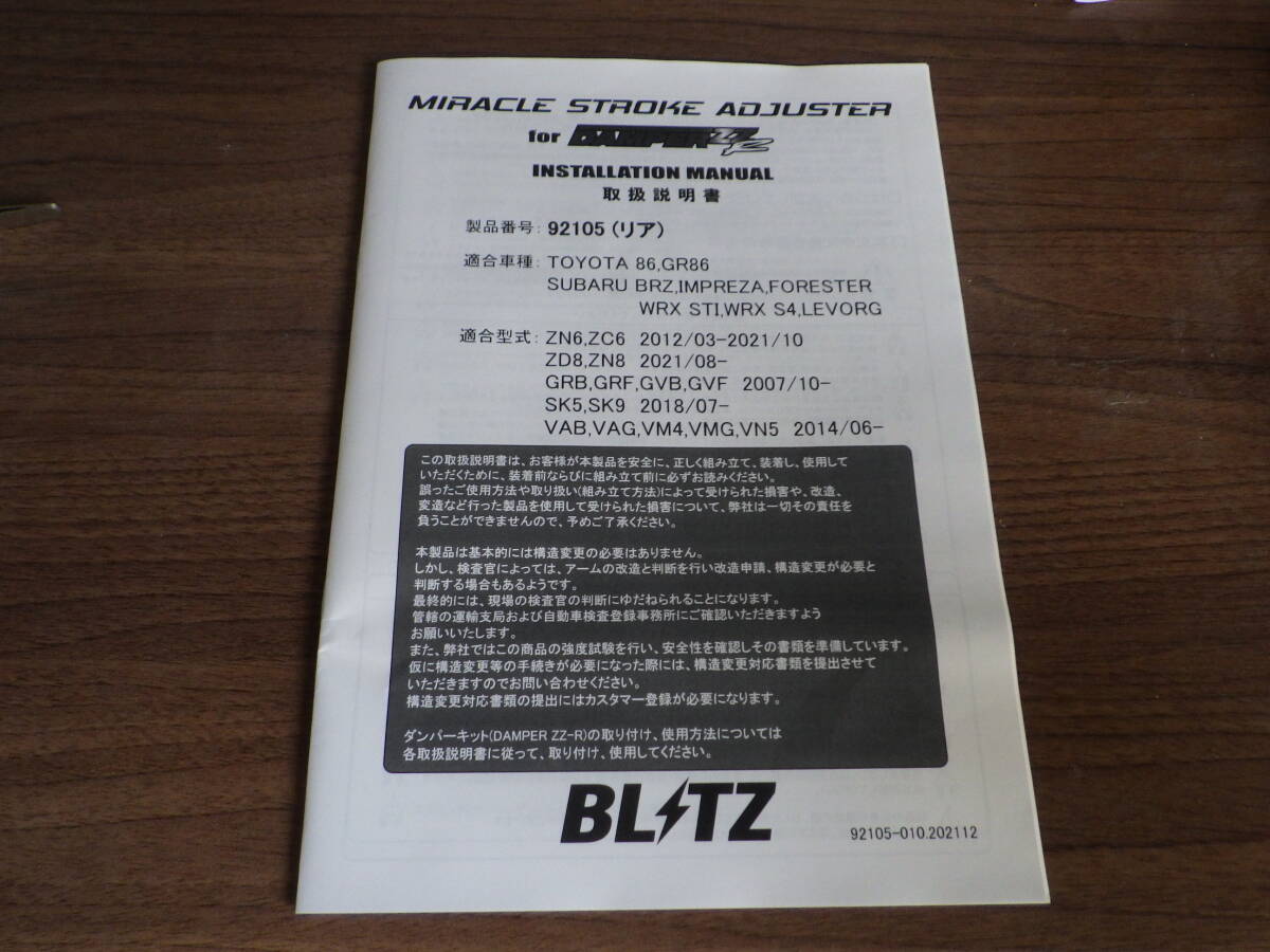  Blitz miracle stroke adjuster 86*BRZ, one part Subaru car rear unused goods BLITZ