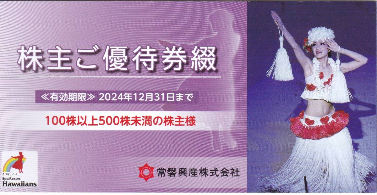  tokiwa industry stockholder complimentary ticket .100 stock minute 1.( Hawaiian z admission ticket 3 person minute etc. ) 2024/12/31 till [ mail paper .63 jpy ]