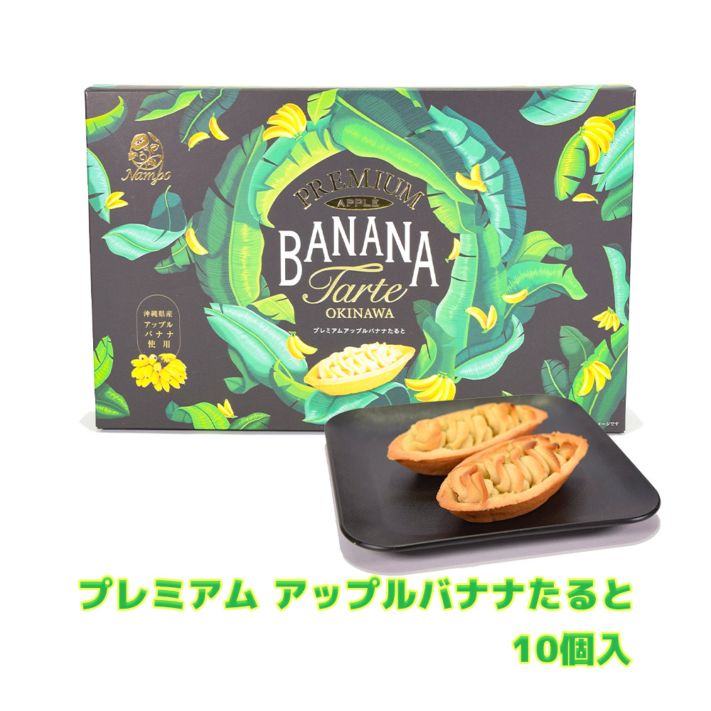 アップルバナナ たると おやつ お菓子 スナック 沖縄 グルメ 手土産 お土産 個包装 プレミアム アップルバナナたると 10個入_画像1