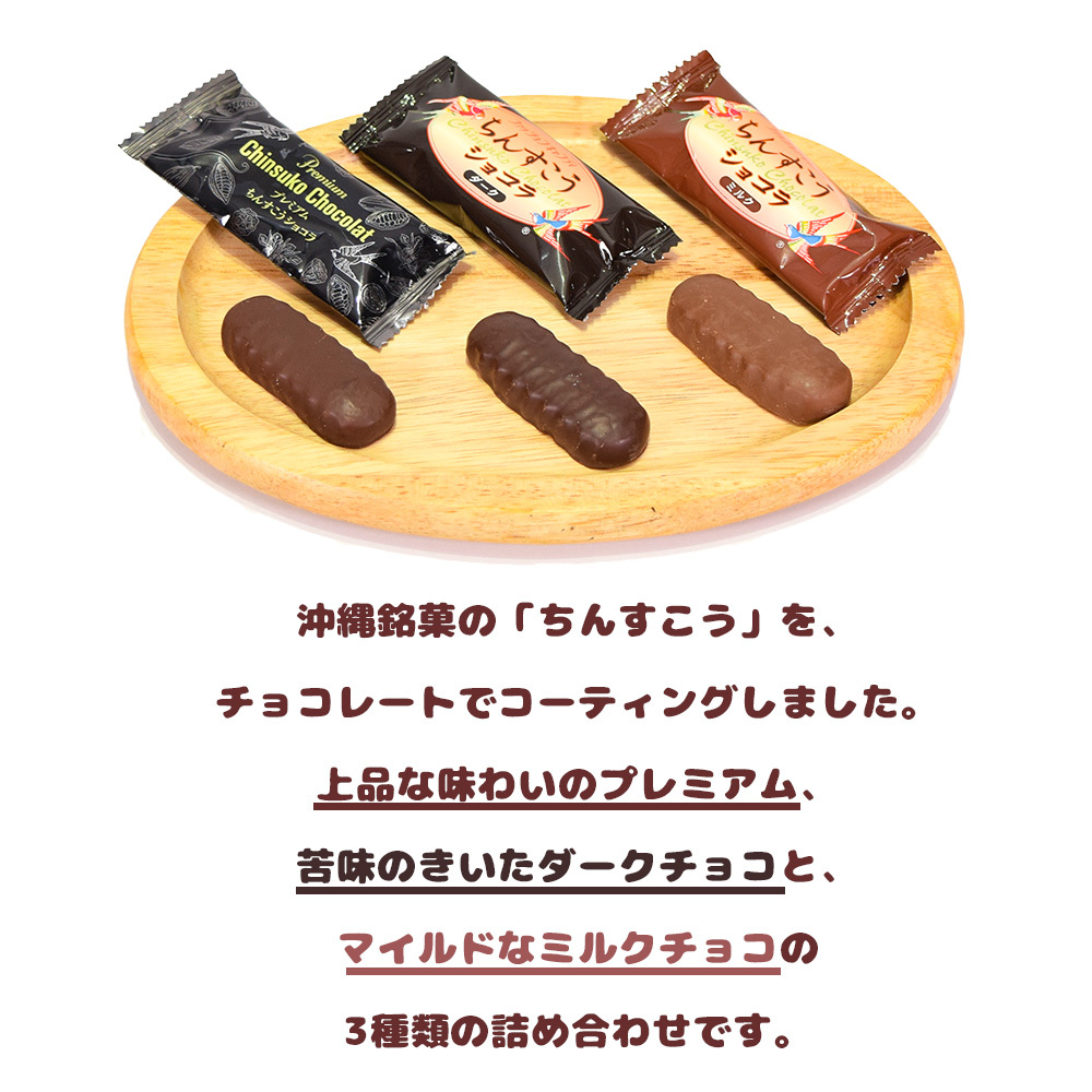 チョコ おやつ お菓子 スナック 沖縄 グルメ 手土産 お土産 個包装 ちんすこう ショコラ プレミアム・ダーク・ミルク 袋 12個入 冷蔵_画像2