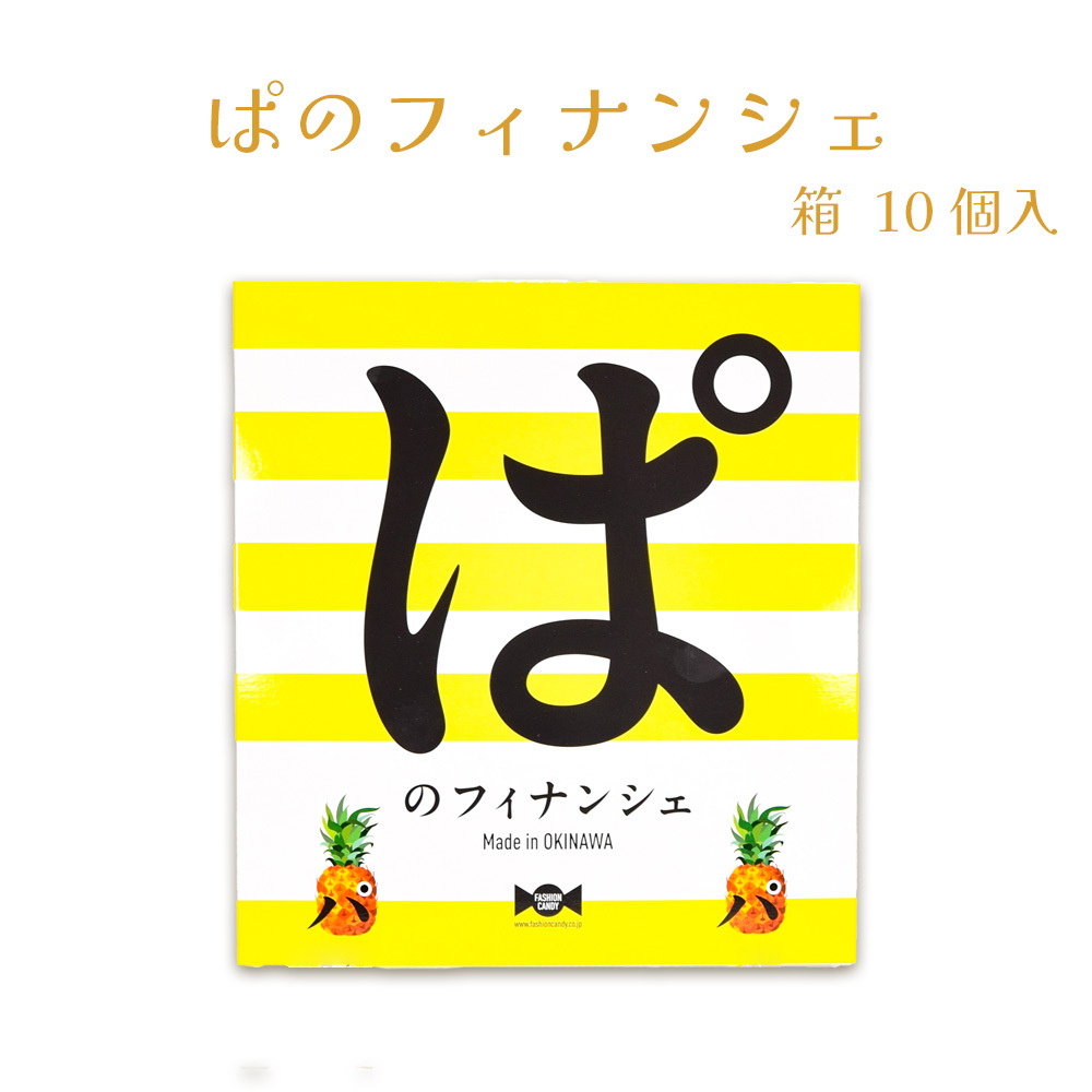 フィナンシェ パイナップル 焼菓子 沖縄 お菓子 おやつ 手土産 お土産 ぱのフィナンシェ 箱 10個入_画像1