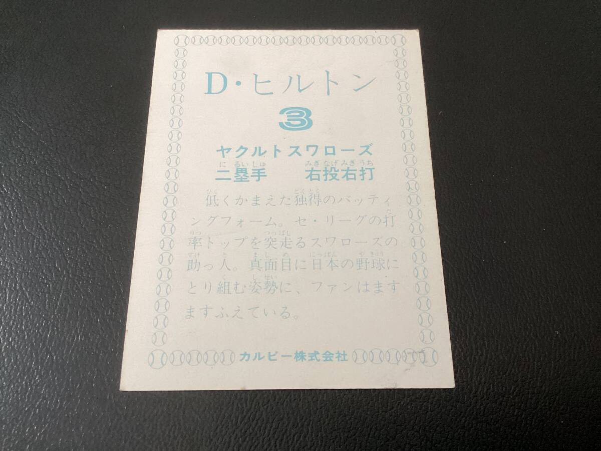 良品　カルビー78年　ヒルトン（ヤクルト）③　プロ野球カード_画像2