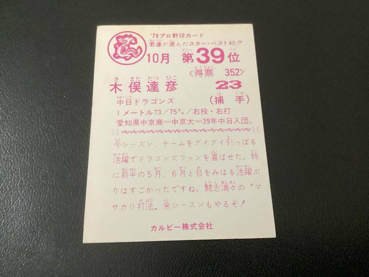 良品　カルビー79年　木俣（中日）10月第39位　プロ野球カード_画像2