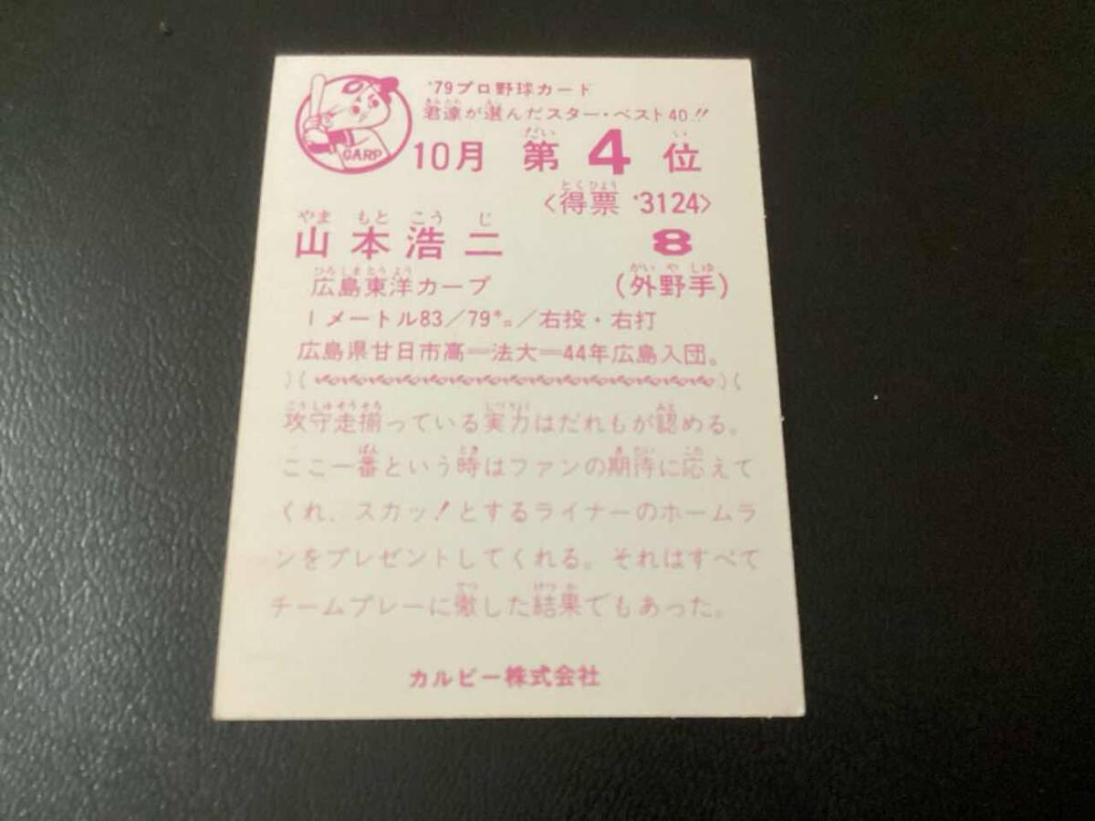 良品　カルビー79年　山本（広島）10月第4位　プロ野球カード_画像2