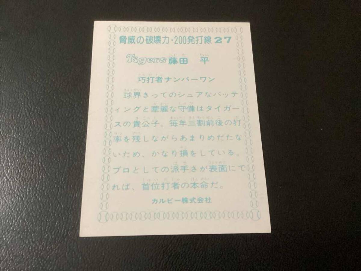 良品　カルビー77年　200発打線　藤田（阪神）No.27　プロ野球カード_画像2
