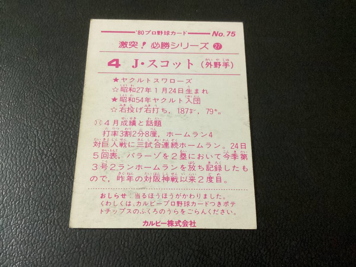 良品　カルビー80年　小判　スコット（ヤクルト）No.75　おしらせあり版　プロ野球カード_画像2