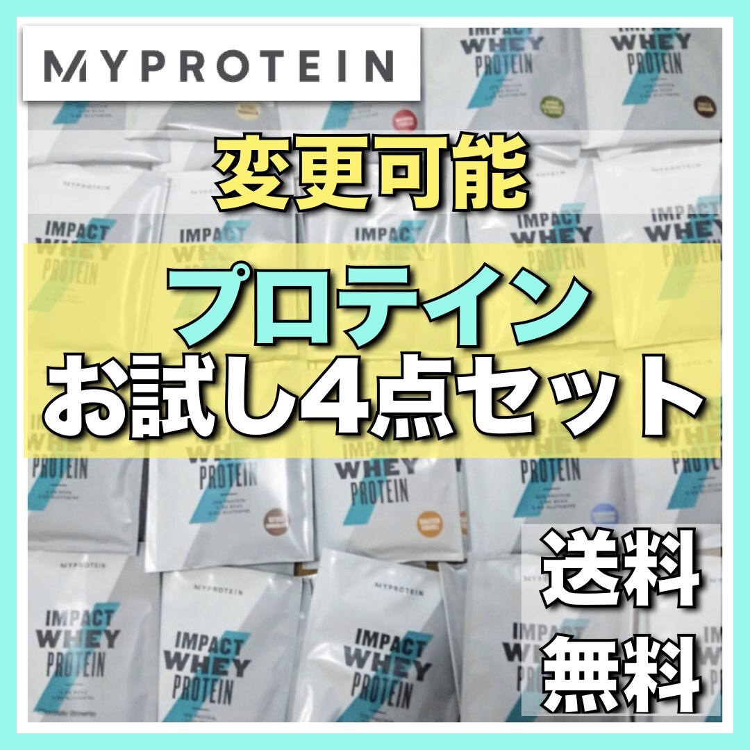 【マイプロテイン】選べるサンプル4点★ホエイプロテインお試しセット　チョコ、抹茶ラテ味　他多数　001