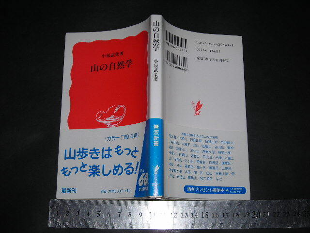 ※「 山の自然学　小泉武栄 」岩波新書_画像1