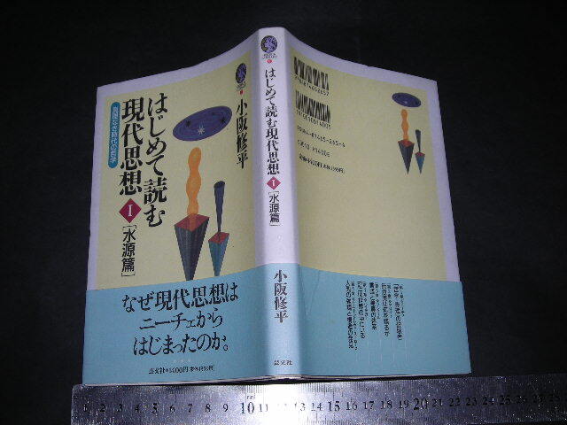 //「 はじめて読む 現代思想 I 水源篇 真理なき時代の哲学　小阪修平 」ニーチェ フロイト ソシュール ハイデガー サルトルとレヴィ=ス_画像1