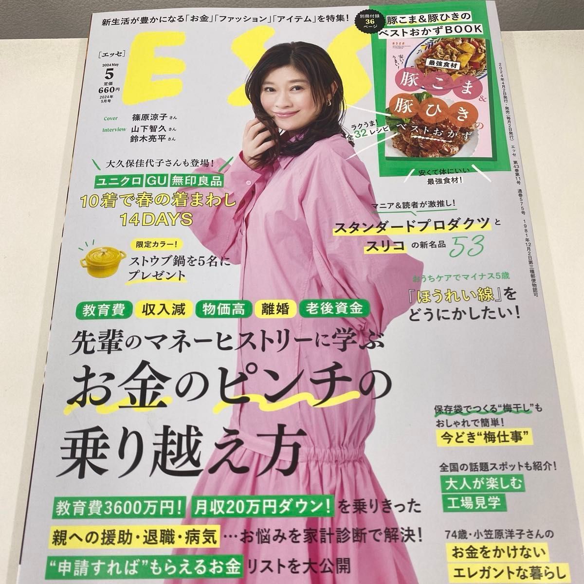 ＥＳＳＥ（エッセ） ２０２４年５月号 （扶桑社）定価¥660